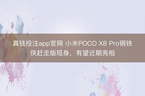 真钱投注app官网 小米POCO X8 Pro钢铁侠赶走版现身，有望近期亮相