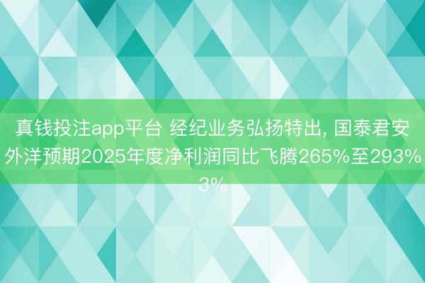 真钱投注app平台 经纪业务弘扬特出， 国泰君安外洋预期2025年度净利润同比飞腾265%至293%