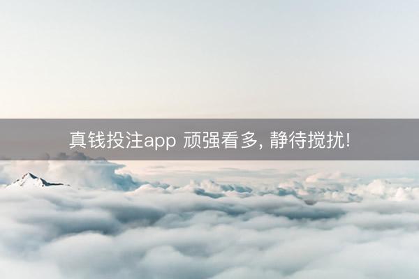 真钱投注app 顽强看多, 静待搅扰!