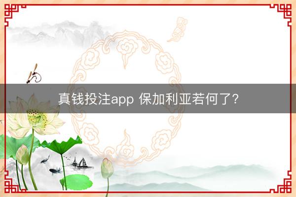 真钱投注app 保加利亚若何了?