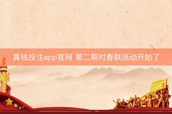 真钱投注app官网 第二期对春联活动开始了