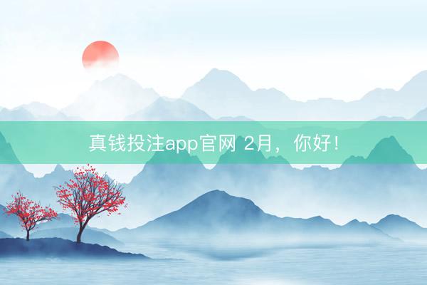 真钱投注app官网 2月，<a href=