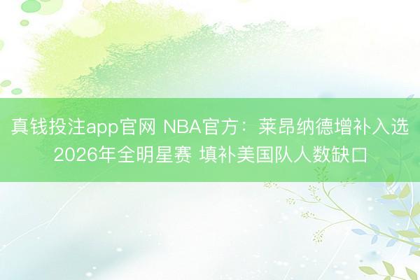 真钱投注app官网 NBA官方：莱昂纳德增补入选2026年全明星赛 填补美国队人数缺口