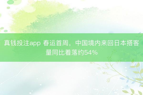 真钱投注app 春运首周，中国境内来回日本搭客量同比着落约54%