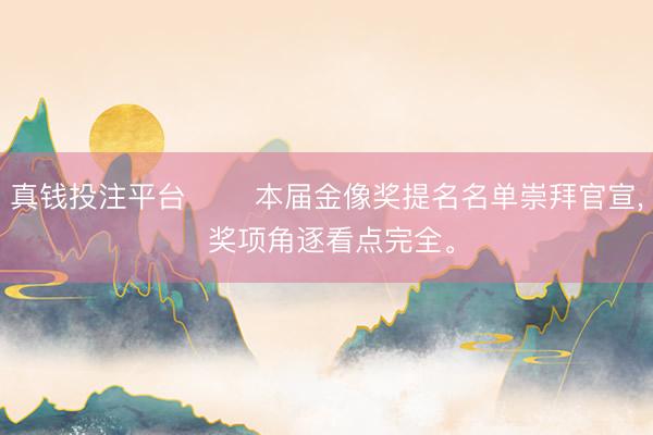 真钱投注平台 ️✨本届金像奖提名名单崇拜官宣， 奖项角逐看点完全。