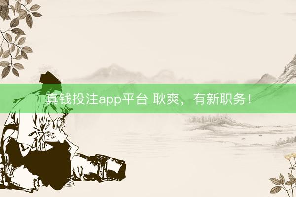 真钱投注app平台 耿爽，有新职务！