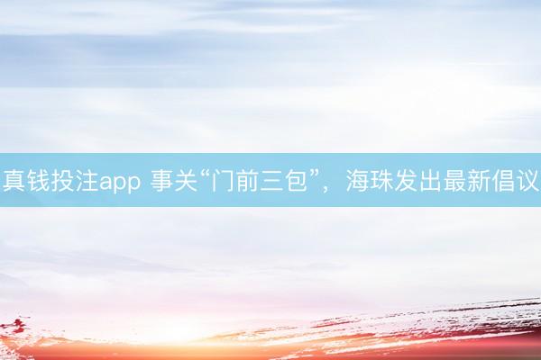 真钱投注app 事关“门前三包”，海珠发出最新倡议