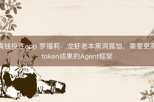 真钱投注app 罗福莉:龙虾老本黑洞露馅,需要更高token成果的Agent框架