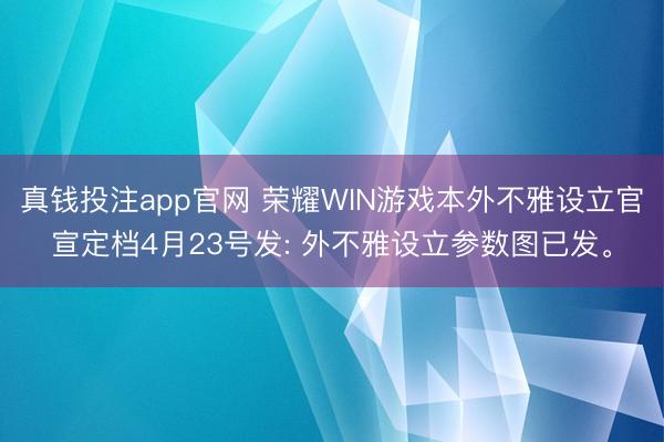 真钱投注app官网 荣耀WIN游戏本外不雅设立官宣定档4月23号发: 外不雅设立参数图已发。