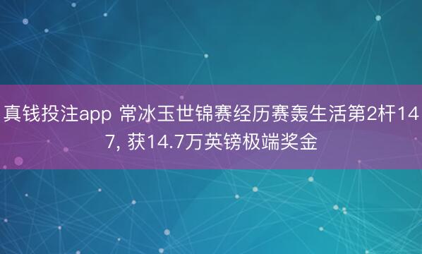 真钱投注app 常冰玉世锦赛经历赛轰生活第2杆147， 获14.7万英镑极端奖金