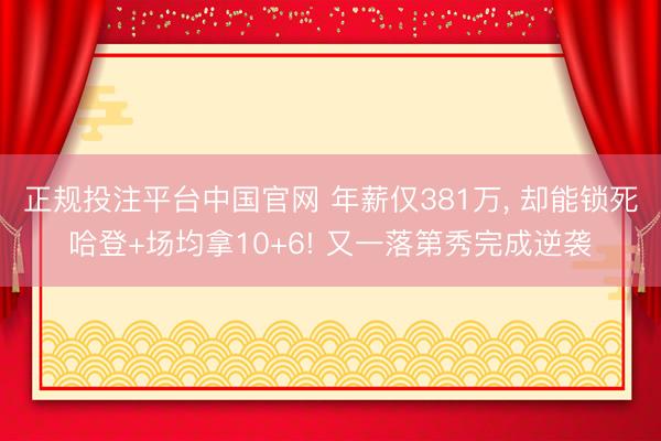 正规投注平台中国官网 年薪仅381万, 却能锁死哈登+场均拿10+6! 又一落第秀完成逆袭