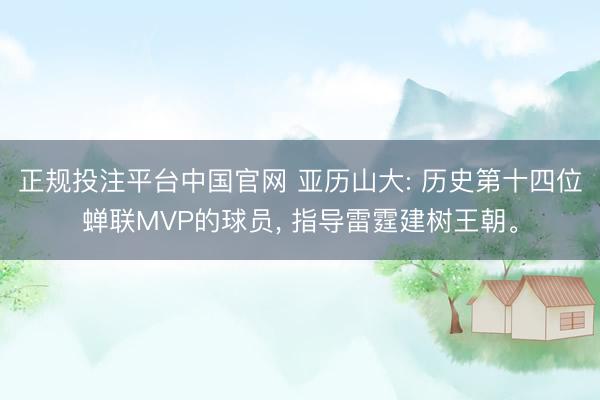 正规投注平台中国官网 亚历山大: 历史第十四位蝉联MVP的球员, 指导雷霆建树王朝。