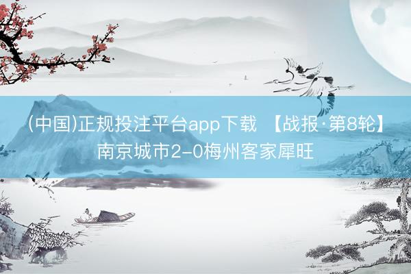 (中国)正规投注平台app下载 【战报·第8轮】南京城市2-0梅州客家犀旺