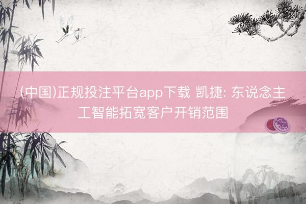 (中国)正规投注平台app下载 凯捷: 东说念主工智能拓宽客户开销范围