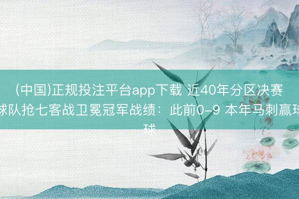 (中国)正规投注平台app下载 近40年分区决赛球队抢七客战卫冕冠军战绩：此前0-9 本年马刺赢球