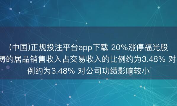 (中国)正规投注平台app下载 20%涨停福光股份: 诓骗于航天范畴的居品销售收入占交易收入的比例约为3.48% 对公司功绩影响较小