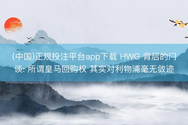 (中国)正规投注平台app下载 HWG 背后的门谈: 所谓皇马回购权 其实对利物浦毫无敛迹